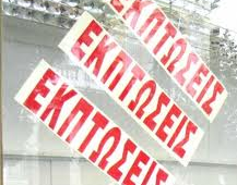 ΕΚΠΤΩΣΕΙΣ