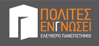 ΠΟΛΙΤΕΣ ΕΝ ΓΝΩΣΕΙ