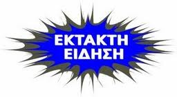 εκτακτη