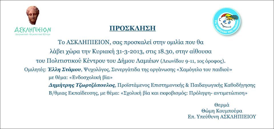 ΑΣΚΛΗΠΙΕΙΟΝ