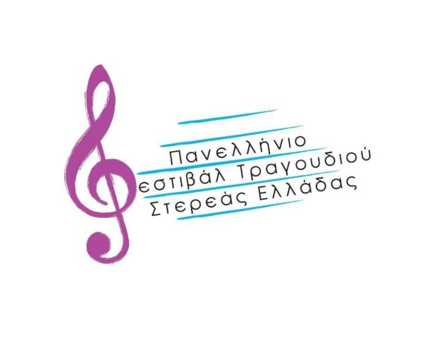2ο ΠΑΝΕΛΛΗΝΙΟ ΦΕΣΤΙΒΑΛ ΣΤΕΡΕΑΣ ΕΛΛΑΔΑΣ .