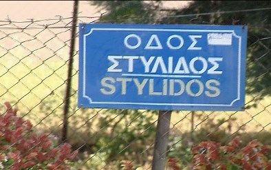 ΟΔΟΣ ΣΤΥΛΙΔΟΣ
