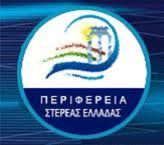 ΠΕΡΙΦΕΡΕΙΑ ΣΤΕΡΕΑΣ ΕΛΛΑΔΑΣ