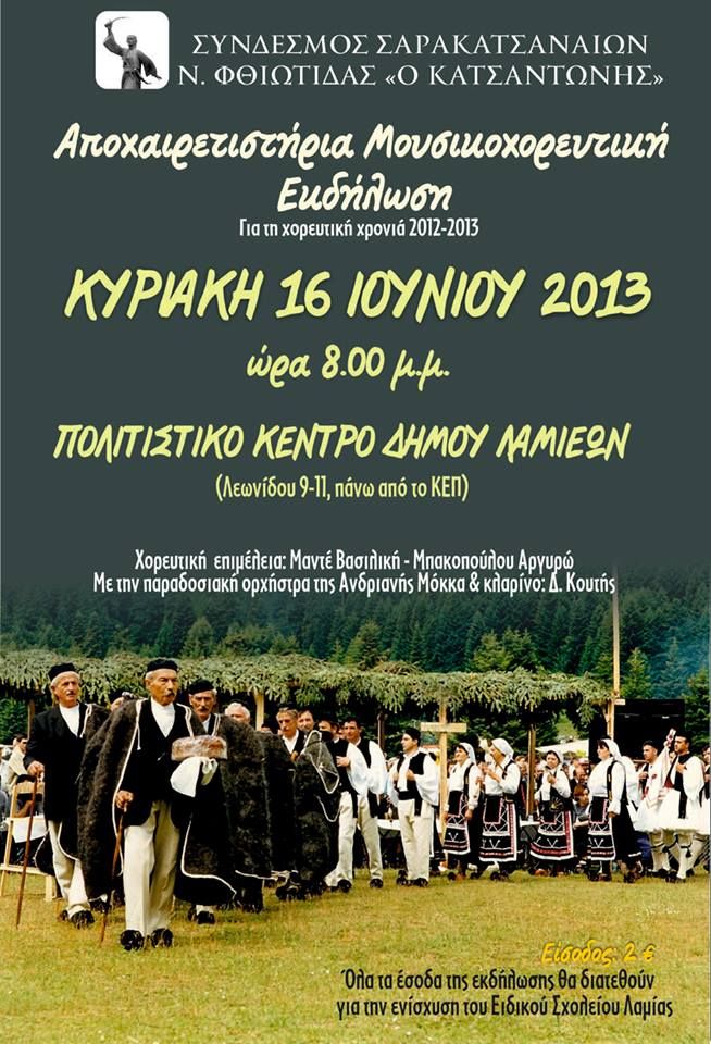 ΧΟΡΟΣ ΣΥΝΔΕΣΜΟΥ ΣΑΡΑΚΑΤΣΑΝΑΙΩΝ Ν.ΦΘΙΩΤΙΔΑΣ