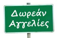 δωρεαν αγγελιες