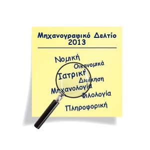 ΜΗΧΑΝΟΓΡΑΦΙΚΟ ΔΕΛΤΙΟ 2013
