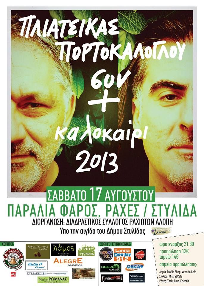ΠΟΡΤΟΚΑΛΟΓΛΟΥ-ΠΛΙΑΤΣΙΚΑΣ