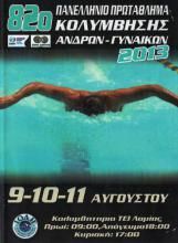 82ο ΠΑΝΕΛΛΗΝΙΟ ΠΡΩΤΑΘΛΗΜΑ ΚΟΛΥΜΒΗΣΗΣ
