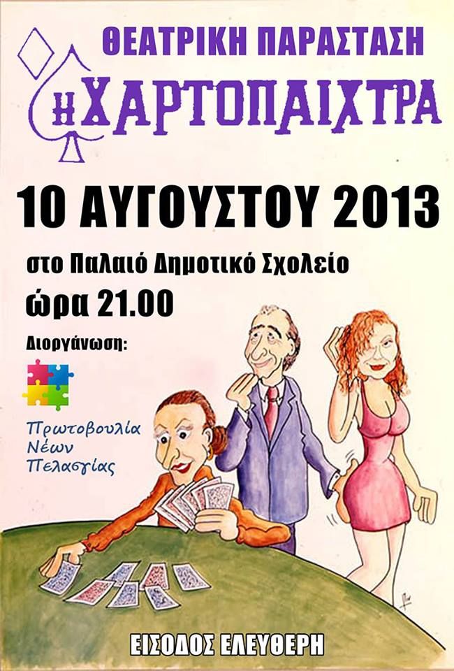 Η ΧΑΡΤΟΠΑΙΧΤΡΑ