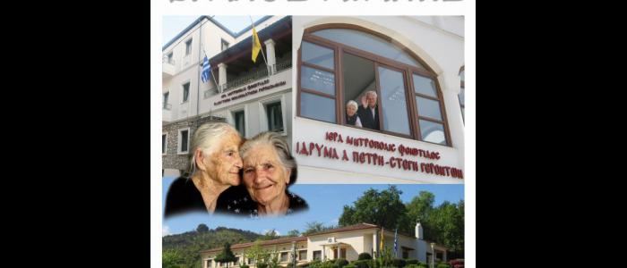 ερανος αγαπης