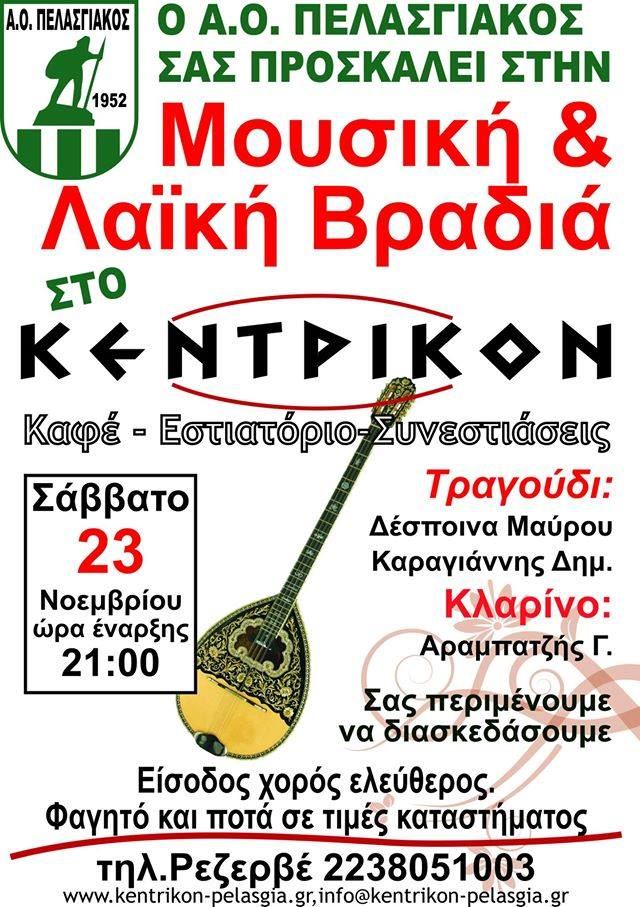 πελασγιακος