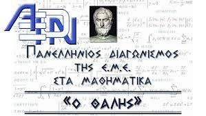 ΘΑΛΗΣ ΜΑΘΗΜΑΤΙΚΟΣ ΔΙΑΓΩΝΙΣΜΟΣ