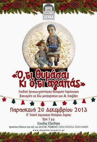 ο,τι θυμασαι κι ο,τι αγαπας λαμια