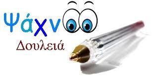 ψαχνω δουλεια