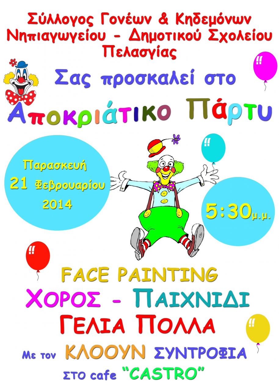 ΑΠΟΚΡΙΑΤΙΚΟ  ΠΑΡΤΥ ΔΗΜΟΤΙΚΟ ΠΕΛΑΣΓΙΑΣ