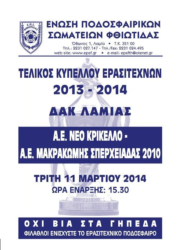 ΤΕΛΙΚΟΣ ΚΥΠΕΛΛΟΥ 2013-2014