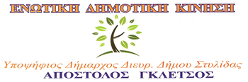 ΕΝΩΤΙΚΗ ΔΗΜΟΤΙΚΗ ΚΙΝΗΣΗ