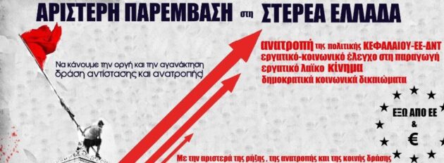 ΑΡΙΣΤΕΡΗ ΠΑΡΕΜΒΑΣΗ ΛΟΓΚΟ