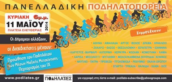 ΛΑΜΙΑ ΠΟΔΗΛΑΤΟΠΟΡΕΙΑ 2014