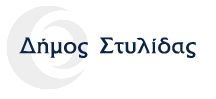 ΔΗΜΟΣ ΣΤΥΛΙΔΑΣ