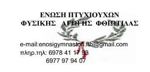ΕΝΩΣΗ ΠΤΥΧΙΟΥΧΩΝ ΦΥΣΙΚΗΣ ΑΓΩΓΗΣ