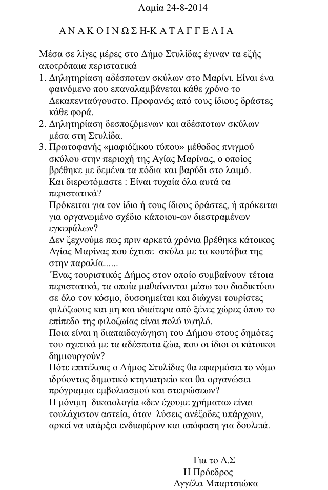 ΚΑΤΑΓΓΕΛΙΑ ΦΙΛΟΖΩΙΚΟΥ ΓΙΑ ΣΤΥΛΙΔΑ