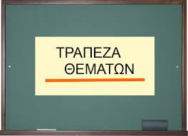 ΤΡΑΠΕΖΑ ΘΕΜΑΤΩΝ