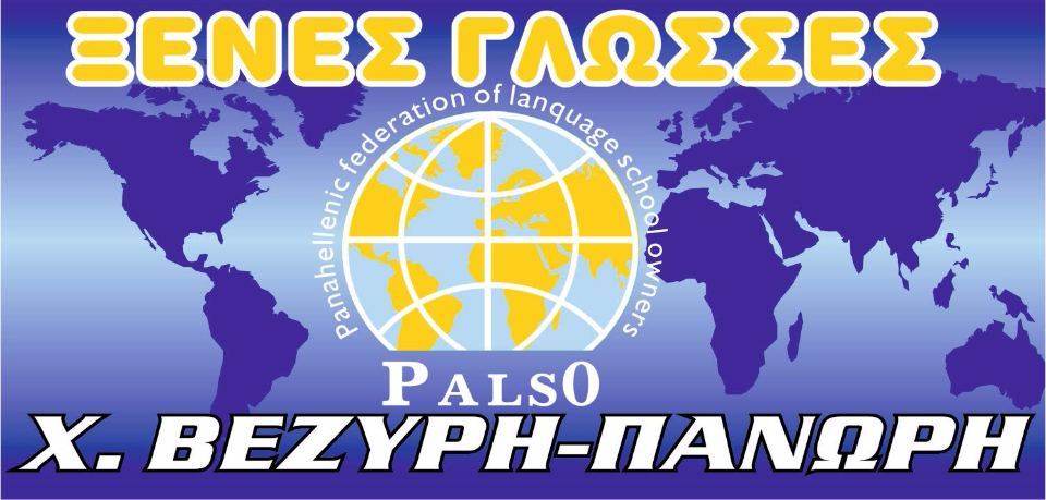 ΚΕΝΤΡΟ ΞΕΝΩΝ ΓΛΩΣΣΩΝ Χ.ΒΕΖΥΡΗ-ΠΑΝΩΡΗ