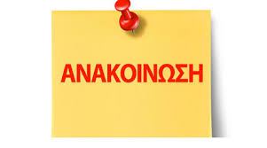 ανακοινωση