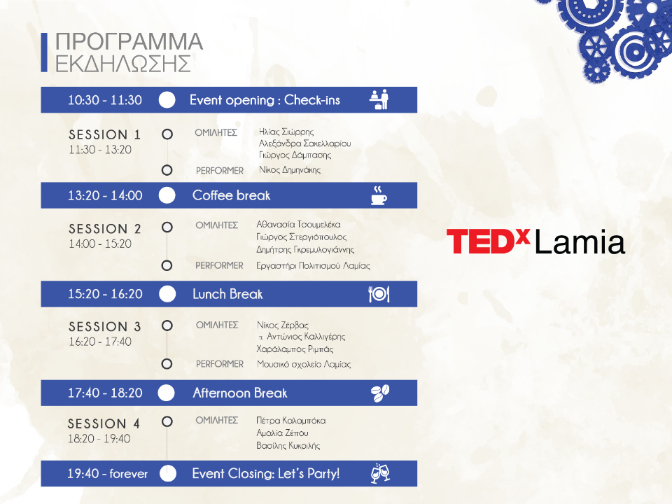 Πρόγραμμα TEDxLamia