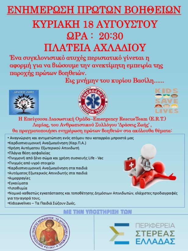 ΠΡΩΤΕΣ-ΒΟΗΘΕΙΕΣ_page-0001
