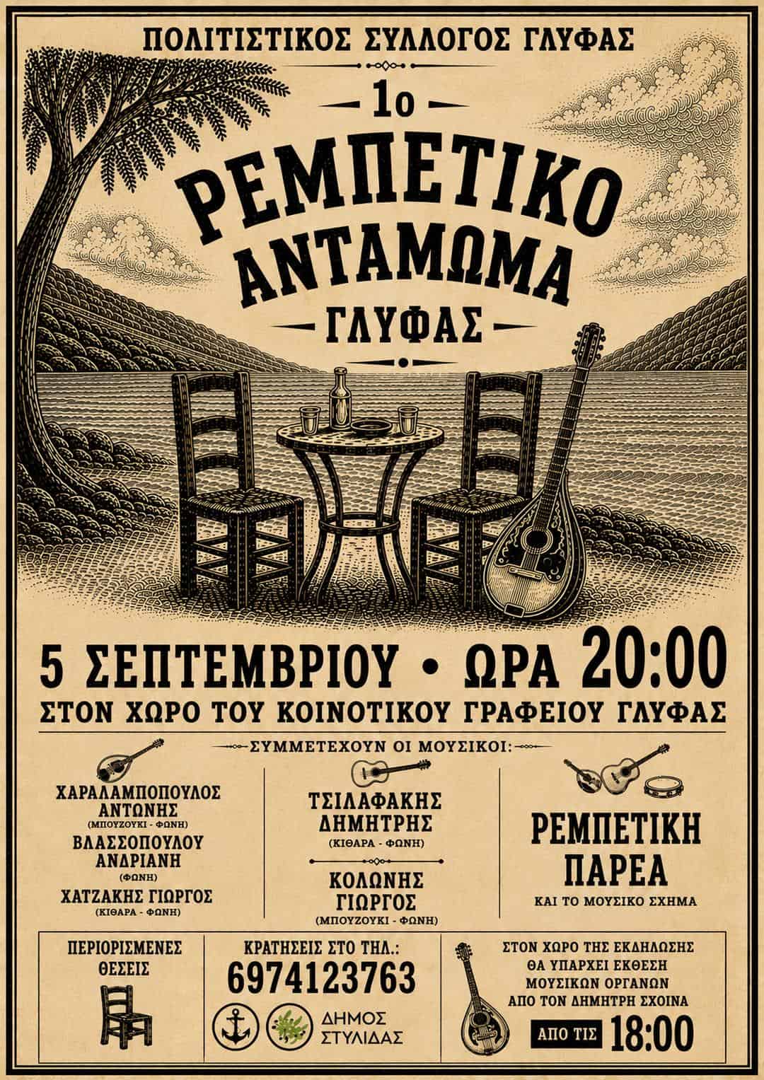 1ο Ρεμπέτικο Αντάμωμα Γλύφας