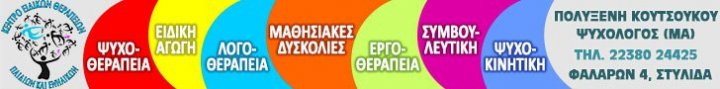 Κουτσούκου • Κέντρο Ειδικών Θεραπειών